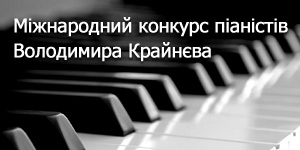 Міжнародний конкурс піаністів Володимира Крайнєва
